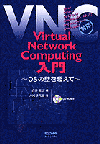 Virtual Network Computing入門―OSの壁を超えて